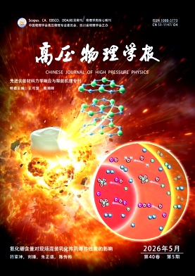 高压物理学报封面